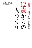 12歳からの人づくり―『論語』で伸ばす学力と徳力の画像