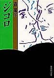 ジゴロ (集英社文庫)