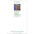 イチロー 262のメッセージ
