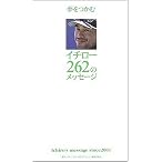イチロー 262のメッセージ