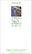 夢をつかむ イチロー 262のメッセージ