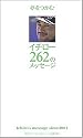 イチロー 262のメッセージ