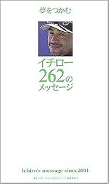 イチロー 262のメッセージ