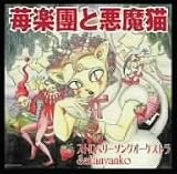 苺楽団と悪魔猫
