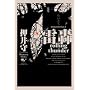 ����rolling thunder PAX JAPONICA
