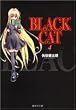 BLACK CAT 4 (集英社文庫)