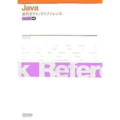 Java�t�����N�C�b�N���t�@�����X Java5/6�Ή�