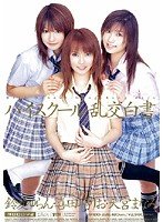 ハイスクール乱交白書 喜田嶋りお 天宮まなみ 鈴夏ゆらん [DVD]