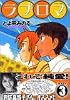 ラブロマ（3） (アフタヌーンKC)