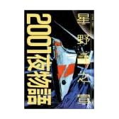 2001夜物語 (Vol.2) (Action comics)