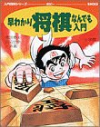 早わかり将棋なんでも入門 (小学館入門百科シリーズ 40)