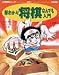 早わかり将棋なんでも入門 (小学館入門百科シリーズ 40)でAmazonアフィリエイトツール