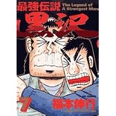 最強伝説黒沢 7 (ビッグコミックス)