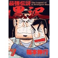 【クリックでお店のこの商品のページへ】最強伝説黒沢 7 (ビッグコミックス)： 福本 伸行： 本