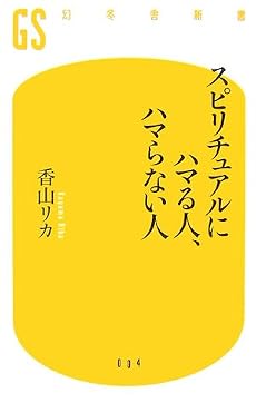 スピリチュアルにハマる人、ハマらない人 (幻冬舎新書)