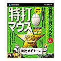 特打マウス アカデミックパック