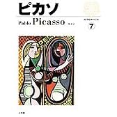 西洋絵画の巨匠 ピカソ