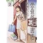 �������Ï��X 3 (IKKI COMICS)