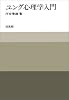 ユング心理学入門