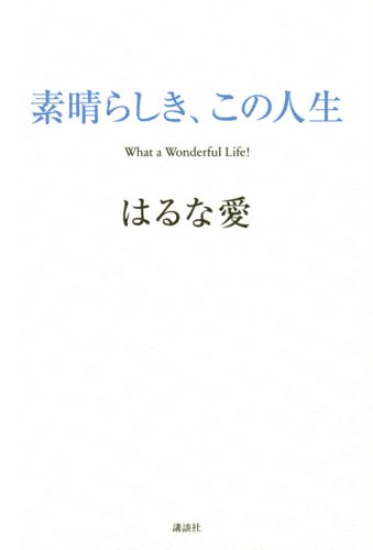素晴らしき、この人生のJPEG画像