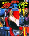 超星神グランセイザー超全集 (てれびくんデラックス愛蔵版) 超星神グランセイザー超全集 (てれびくんデラックス愛蔵版)