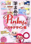 Pinkyのハガキデザイン集 筆まめ用 for Windows
