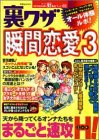 裏ワザ瞬間恋愛 3 (3) (双葉社ムック 好奇心ブック 62) の評価・レビュー