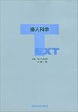 写真5:TEXT 婦人科学