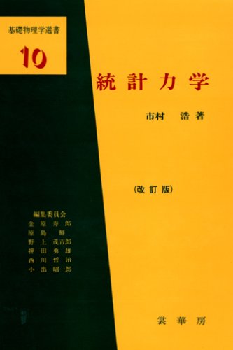 統計力学 (基礎物理学選書)