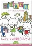 ムスティ・ママの誕生日プレゼント Vol.3 [DVD]