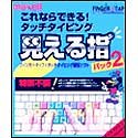 見える指 パック 2 これならできる!タッチタイピング