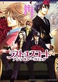 ラスト・エスコート アンソロジーコミック (B's-LOG COMICS)