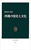 沖縄の歴史と文化 (中公新書)