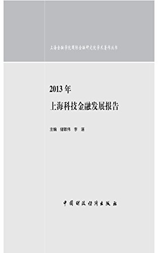 2013年上海科技金融发展报告 (Chinese Edition)
