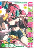 [魚肉ん] らんぶるらんぶる!!