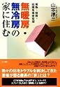 無暖房・無冷房の家に住む