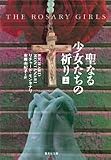 聖なる少女たちの祈り (上) (集英社文庫)