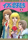 イブの息子たち １ (プリンセスコミックス)
