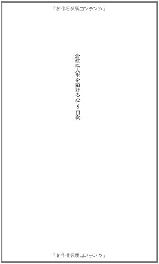 会社に人生を預けるな リスク・リテラシーを磨く (光文社新書)