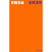 連戦連敗