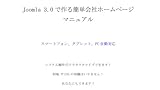 Joomla 3.0で簡単会社ホームページシステム構築