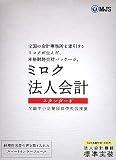 ミロク法人会計スタンダード(MJS版)