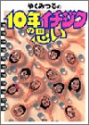 10年イチジクの思い