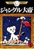 ジャングル大帝(1) (手塚治虫漫画全集 (1))
