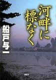 書評 河畔に標なく by keibi402