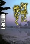 河畔に標なく