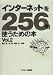 インターネットを256倍使うための本 (Vol.2)
