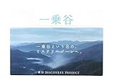 一乗谷 DISCOVERY PROJECT-