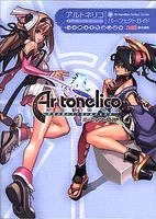 アルトネリコ 世界の終わりで詩い続ける少女 パーフェクトガイド (ファミ通の攻略本)