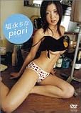 福永ちなpiari[DVD]